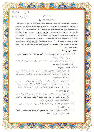 تفاهم نامه همکاری در راستای کمک به بهبود ناترازی انرژی