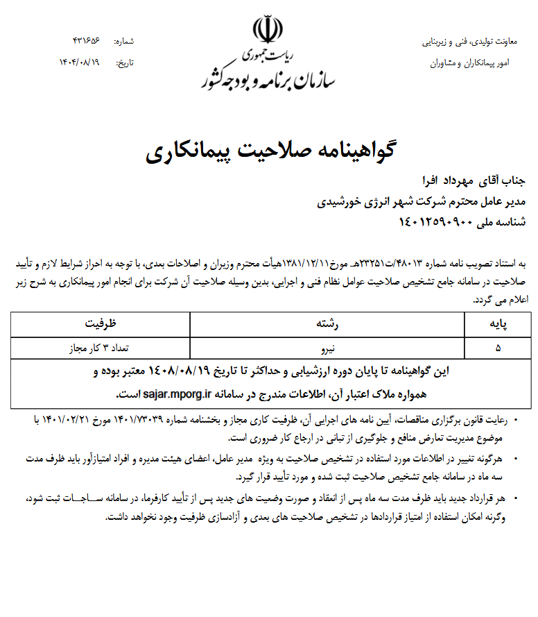 گواهینامه صلاحیت پیمانکاری