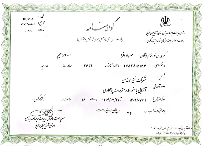 گواهینامه آشنایی با مقررات پیمانکاری